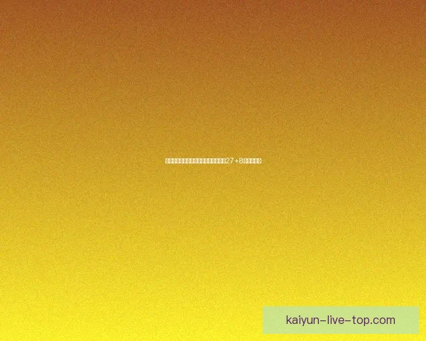 状元热门绝杀落败泪洒赛场表达痛苦轰27+8却效率低迷