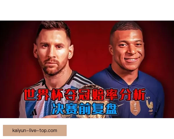 世界杯竞猜赔率对比指南洞察热门球队胜率与投注技巧解析 世界杯竞猜赔率对比指南洞察热门球队胜率与投注技巧解析